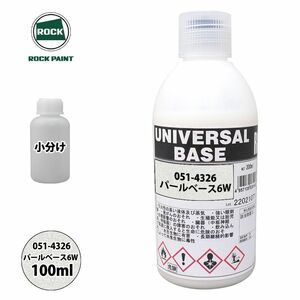 ロック ユニバーサル ベース 051-4326 パールベース6W 原色 100ml/小分け ロックペイント 塗料 Z12