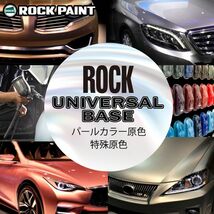 ロック ユニバーサル ベース 051-4336 パールベース5B 原色 60ml/小分け ロックペイント 塗料 Z12_画像2