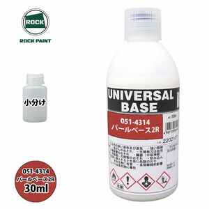 ロック ユニバーサル ベース 051-4314 パールベース2R 原色 30ml/小分け ロックペイント 塗料 Z21