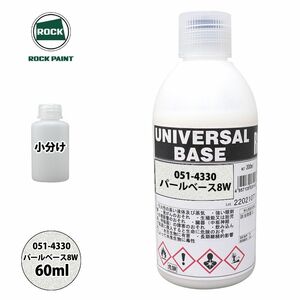 ロック ユニバーサル ベース 051-4330 パールベース8W 原色 60ml/小分け ロックペイント 塗料 Z12