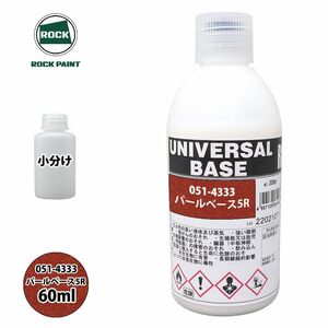 ロック ユニバーサル ベース 051-4333 パールベース5R 原色 60ml/小分け ロックペイント 塗料 Z12