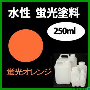 水性 蛍光塗料 ルミノサイン スイセイ 250ml オレンジ シンロイヒ/小分け ブラックライト 照射 発光 釣り 浮き ウキ 塗装 Z12