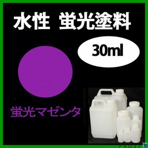 水性 蛍光塗料 ルミノサイン スイセイ 30ml マゼンタ シンロイヒ/小分け ブラックライト 照射 発光 釣り 浮き ウキ 塗装 Z21