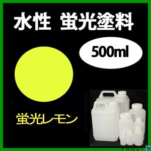 水性 蛍光塗料 ルミノサイン スイセイ 500ml レモン シンロイヒ/小分け ブラックライト 照射 発光 釣り 浮き ウキ 塗装 Z24