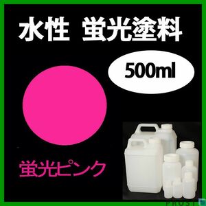 水性 蛍光塗料 ルミノサイン スイセイ 500ml ピンク シンロイヒ/小分け ブラックライト 照射 発光 釣り 浮き ウキ 塗装 Z24