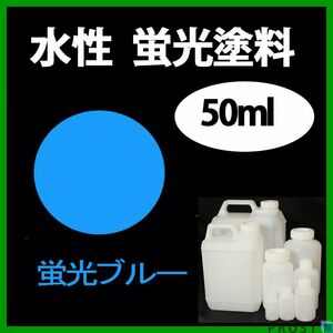 水性 蛍光塗料 ルミノサイン スイセイ 50ml ブルー シンロイヒ/小分け 水性蛍光塗料 ブラックライト 照射 発光 釣り 浮き ウキ 塗装 Z21