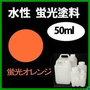 水性 蛍光塗料 ルミノサイン スイセイ 50ml オレンジ シンロイヒ/小分け ブラックライト 照射 発光 釣り 浮き ウキ 塗装 Z21