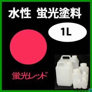 水性 蛍光塗料 ルミノサイン スイセイ 1L レッド シンロイヒ/小分け 水性蛍光塗料 ブラックライト 照射 発光 釣り 浮き ウキ 塗装 Z24