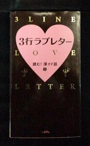 [03931]3行ラブレター 読む! 深イイ話Ⅱ 大人向け 恋心 恋愛 テレビ番組 ラブラブ 恋人 夫婦 片思い 昔の恋 デート プロポーズ 恋文 伝える