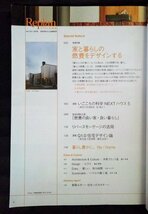 [03951]Replan リプラン北海道 2016年春夏 2016年3月26日 vol.112 札促社 住まい 暮らし 新築 建築家 住宅 デザイン 季刊誌 生活 増築 改築_画像2