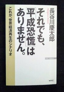 [03602]それでも、「平成恐慌」はありません。実用書 大人向け 経済 ビジネス 公共事業投資 必要性 世界同時不況 克服 インフラ 整備 危機