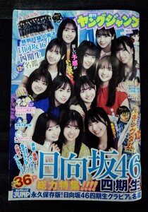 [03897]週刊ヤングジャンプ 2023年2月9日号 No.9 集英社 日向坂46 グラビア 青年向け漫画 キングダム ウマ娘 シンデレラグレイ 推しの子