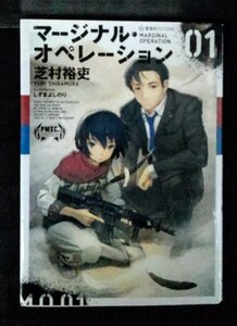 [03875]マージナル・オペレーション 2013年12月10日 芝村裕吏 星海社 ライトノベル 民間軍事会社 傭兵 戦争 二ート リアル 軍事作戦 実戦