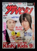 [03952]週刊ザテレビジョン 北海道・青森版 2007年7月27日号 No.30 角川ザテレビジョン Kinki Kidsドラマ バラエティ 映画 エンタメ 番組表_画像1