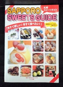 [03850]SAPPORO SWEETS GUIDE 札幌スイーツガイド グルメ情報誌 試食会 食べ歩き チョコレート フランス菓子 焼き菓子 和菓子 ケーキ 外食