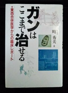 [03756]ガンはここまで治せる 1992年5月19日 町秀夫 早稲田出版 大人向け 東洋医学 治療 予防法 末期ガン 漢方 延命 健康 暮らし 生活 社会