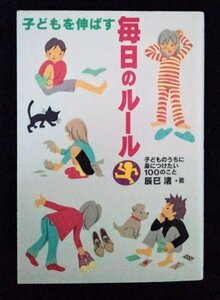 [03605]子どもを伸ばす毎日のルール 2006年2月10日 辰巳渚 岩崎書店 家庭 育児 しつけ 言葉 社会 愛情 思いやり 生活 ふるまい 価値 仲直り