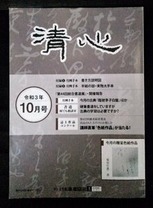 [03967]清心 令和3年10月号 日本書道協会 雑誌 大人向け 通信教材 総合書道展 月例手本 書き方 行書 草書 楷書 篆書 入賞者 作品 講師 作品