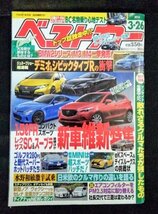 [03703]ベストカー 2014年3月26日号 講談社 レクサスSC デミオ BMW トヨタノア 日産セレナ ホンダステップワゴン 日産デイズルークス 新車_画像1