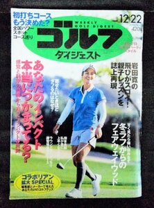 [03736]週刊ゴルフダイジェスト 2015年12月22日号 No. 47 ゴルフダイジェスト社 インパクト パワースポット フェアウェイウッド イ・ボミ