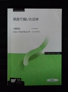 [03559]英語で描いた日本 グローバル化 英会話 英文法 コミュニケーション 問題集 練習問題 和訳 日本文化 インバウンド 訪日外国人旅行