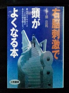 [03782]右脳刺激で頭がよくなる本 大人向け 実用本 記憶力 脳内ホルモン 心理的効果 脳力 鍛える 学習 管理 リラックス 集中 メモ 忘れない