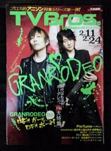 [03803]TV Bros. テレビブロス 北海道版 平成29年2月11日号 情報 アニメ 音楽 GRANRODEO Perfume 森山未來 嗣永桃子 エンタメ ドラマ 番組_画像1