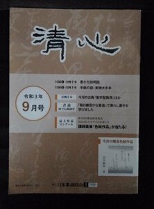 [03973]清心 令和3年9月号 日本書道協会 月例手本 半紙 条幅 硬筆 かな書道 誌上作品 コンクール 入賞 入選者 上達塾 相談室 技能検定 練習