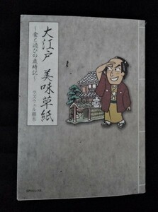 [03551]大江戸 美味草紙 歴史漫画 大人向け 単行本 旬 グルメ 雑学 食事 お弁当 生活 日常 暮らし 遊び 娯楽 メニュー 献立 本所七不思議