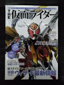 [03642]THE仮面ライダー WINTER 2013年2月8日 小学館 555 ウィザード ビースト カイザ デルタ ウォータードラゴン ファイズ サイガ オーガ