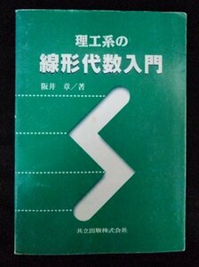 [03726]理工系の線形代数入門 初心者向け 大学生向け 解説 考え方 1次式 方程式 数学 計算 実数 固有値 ベクトル 行列 複素数 演習 問題