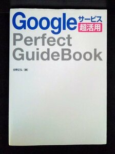 [03851]Google service super practical use Perfect GuideBook internet beginner oriented manual basis operation service search browser Appli chrome 