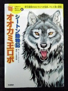 [03578]10歳までに読みたい世界名作8巻 シートン動物記「オオカミ王ロボ」 子ども向け 野生動物 知恵 愛情 感動 自然保護運動 活動 価値観