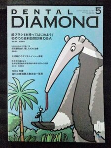 [03816]DENTAL DIAMOND 2020年5月号 デンタルダイヤモンド社 歯医者 口腔 クチ 虫歯 歯周病 歯ブラシ IOD治療 咬合性外傷 歯科訪問診療