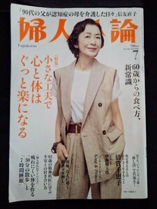 [03868]婦人公論 2022年7月号 No.1585 中央公論新社 倍賞千恵子 伊藤健太郎 女性向け King&Prince 睡眠 ダイエット 生活 食事 暮らし 健康