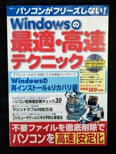 [03942]パソコンがフリーズしない! Windowsの最適・高速テクニック ファイル整理 安定化 再インストール リカバリ エラー ウイルス 軽量化