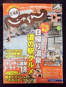 [03805]北海道じゃらん 2017年11月号 No.295 リクルート 日帰り 温泉 道の駅 ランチ スープ スイーツ グルメ アップルパイ ハロウィン 観光