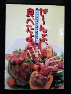 [03692]好ききらいをなくすアイデア料理 ぜ～んぶ、食べたよ。レシピ 実用本 ファミリー向け 素材別 弁当 丼物 お菓子 偏食 育児 食生活
