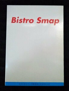 [03764]Bistro Smap ビストロスマップ新世紀こだわりレシピ 4冊セット 家庭料理 ライス スープ サラダ グラタン パスタ コロッケ デザート