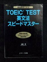 [03580]瞬間解答できる!TOEICTEST英文法スピードマスター 文法知識 学生 実践的 代名詞 品詞 接続詞 模擬テスト イディオム 長文空所補充_画像1