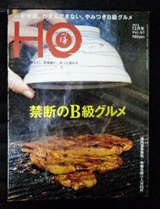 [03984]HO ほ 2012年12月号 Vol.61 ぶらんとマガジン社 北海道 B級グルメ 豚肉 麺料理 狸小路 釧路 レストラン ワンコイン 日帰り入浴 情報