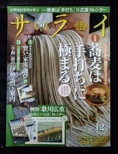 [04016] Sara i2019 year 12 month number Shogakukan Inc. hand strike . soba worker technology wheat cultivation oseti meal culture life living kitchen health go ho exhibition wheat field living cooking 