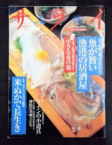 [03598]サライ 1999年9月2日号 Vol.11 No.17 小学館 大人向け 漁港 居酒屋 酒 肴 米糠 ワイングラス 車 尾瀬ケ原 道具 コレクション 舟 旅