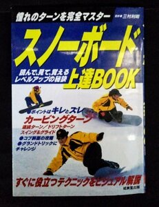 [03729]スノーボード上達BOOK 2010年1月20日 成美堂出版 教本 初心者向け カービング ドリフト スイング レベルアップ ウィンター スポーツ