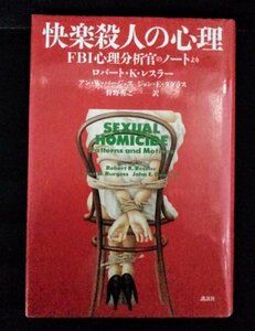 [03755]快楽殺人の心理 ノンフィクション 大人向け 犯罪学 ミステリー 心 闇 プロファイリング 素顔 生い立ち 秘密 トラウマ 虐待 心理学