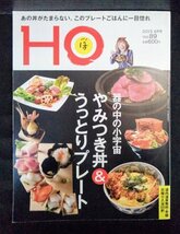 [03915]HO ほ 2015年4月号 Vol.89 ぶらんとマガジン社 タウン誌 グルメ情報 プレート料理 やみつき 海鮮丼 港町 温泉 日帰り 入浴 ランチ_画像1