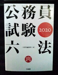 [04001]公務員試験六法 2020 2019年3月15日 三省堂 法律 条文 判例 行政 憲法 民法 刑法 労働法 商法 試験対策 就職 ※飛脚宅配便で発送※