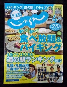 [03770]北海道じゃらん 2019年4月号 No.312 RECRUIT バイキング 食べ放題 道の駅 ドライブ 人気観光地 ファイターズ 旅行 グルメ 外食 家族