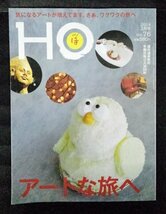 [03918]HO ほ 2014年3月号 vol.76 ぶらんとマガジン社 タウン誌 大人向け 美術舘 アート ギャラリー 温泉 日帰り入浴 カフェ スイーツ 器_画像1