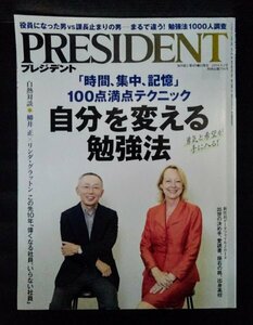 [03743]PRESIDENT プレジデント 2014年9月1日号 プレジデント社 ビジネス 情報誌 勉強法 働き方 時間 起業 社長 経営 政治 経済 社会 情報